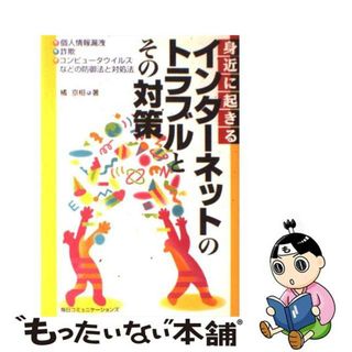 【中古】 身近に起きるインターネットのトラブルとその対策 個人情報漏洩・詐欺・コンピュータウイルスなどの防御/マイナビ出版/橘京相(コンピュータ/IT)