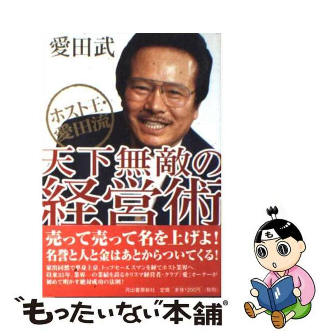 【中古】 ホスト王・愛田流天下無敵の経営術/河出書房新社/愛田武 エンタメ/ホビーの本(人文/社会)の商品写真