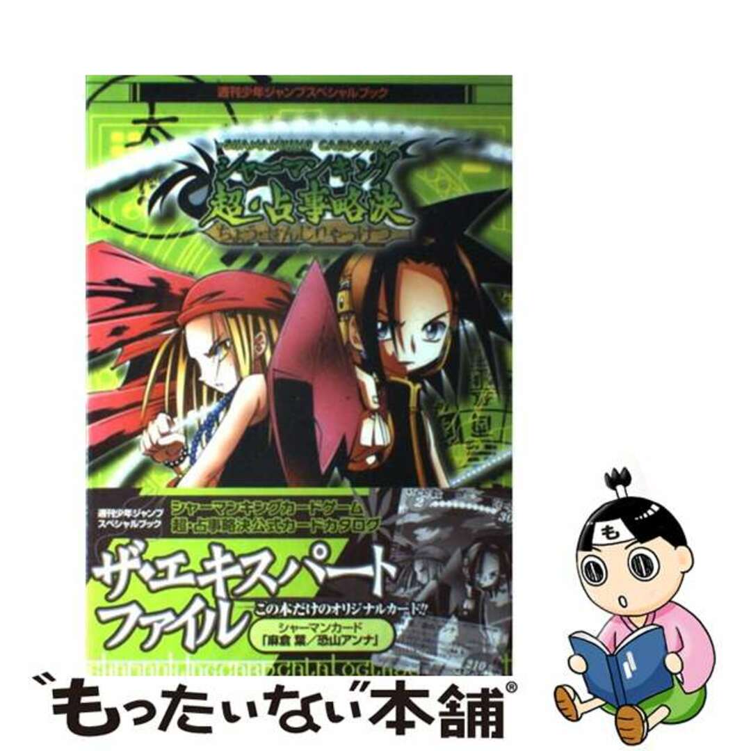 シャーマンキングカードゲーム超・占事略決公式カードカタログザ ...