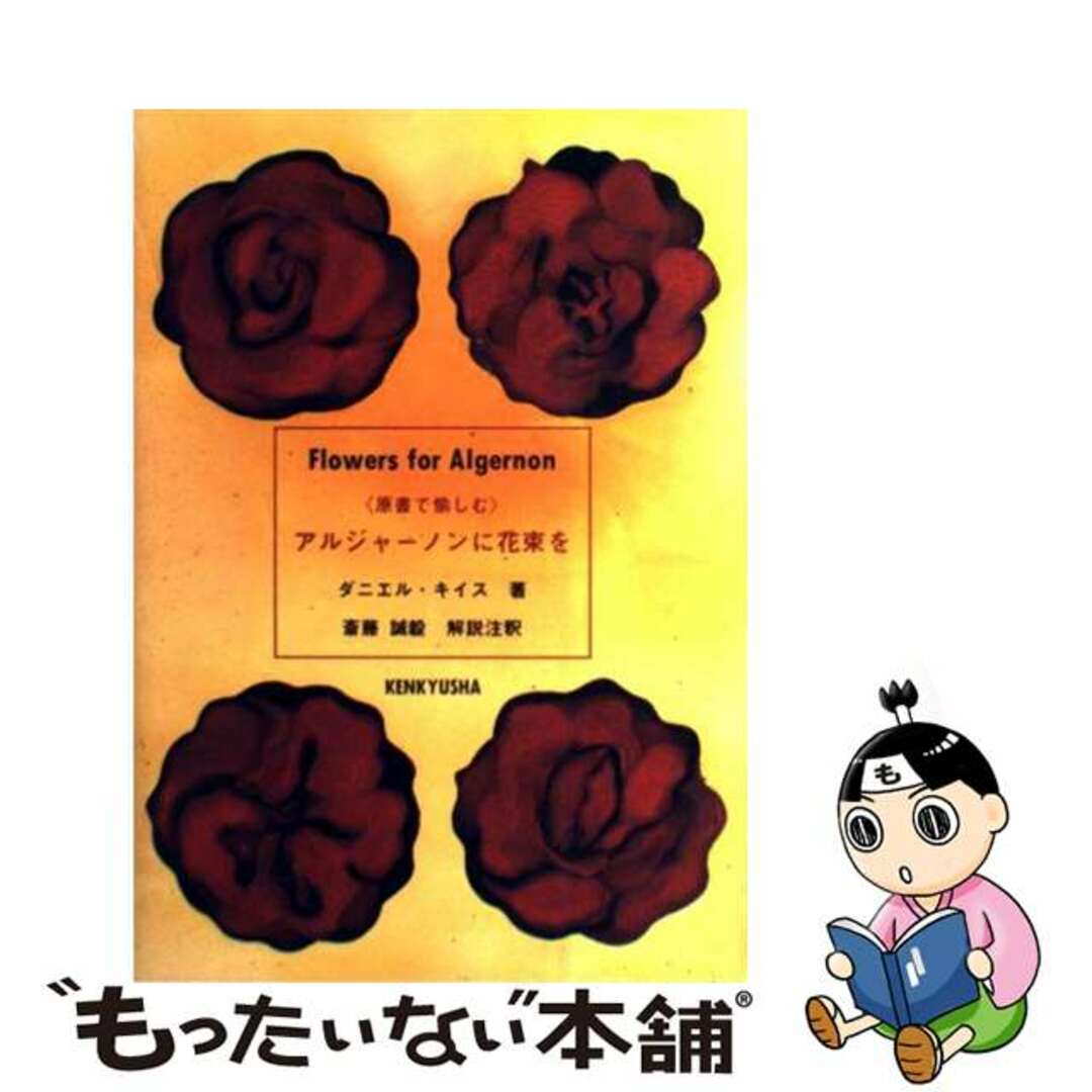 【中古】 《原書で愉しむ》アルジャーノンに花束を/研究社/ダニエル・キイス エンタメ/ホビーの本(語学/参考書)の商品写真