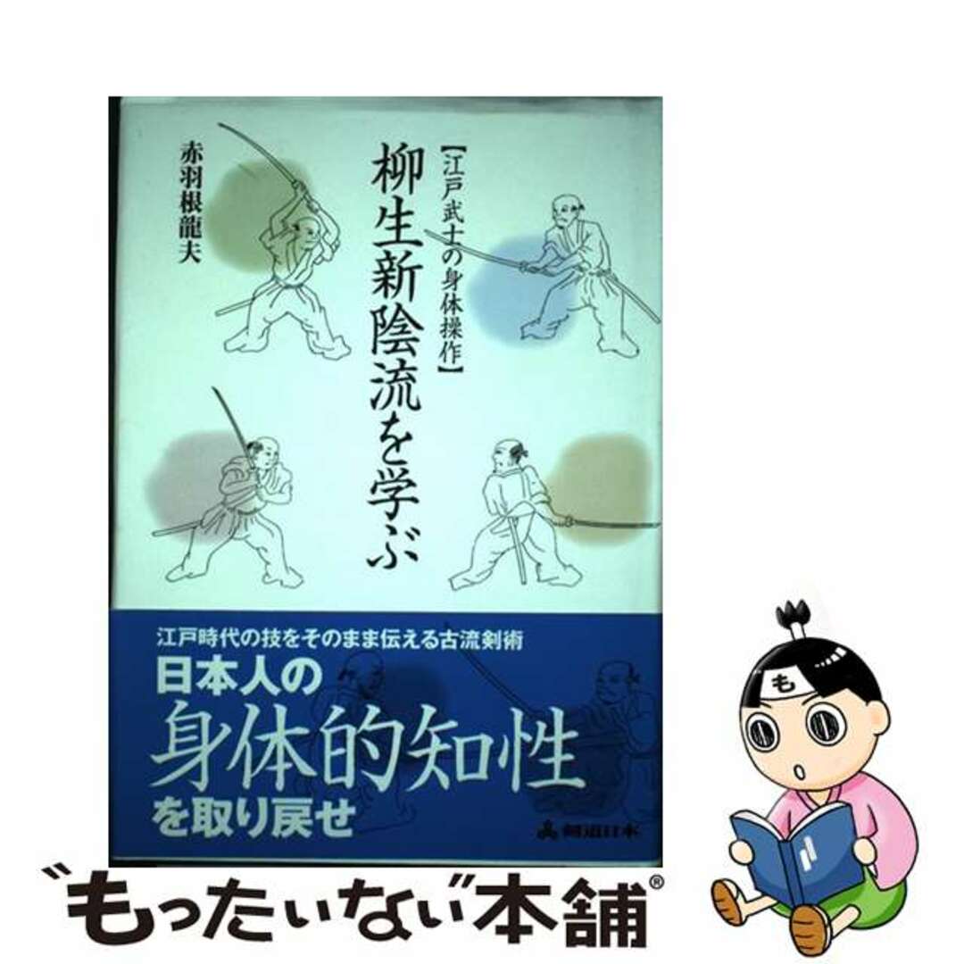 柳生新陰流を学ぶ 江戸武士の身体操作/スキージャーナル/赤羽根竜夫