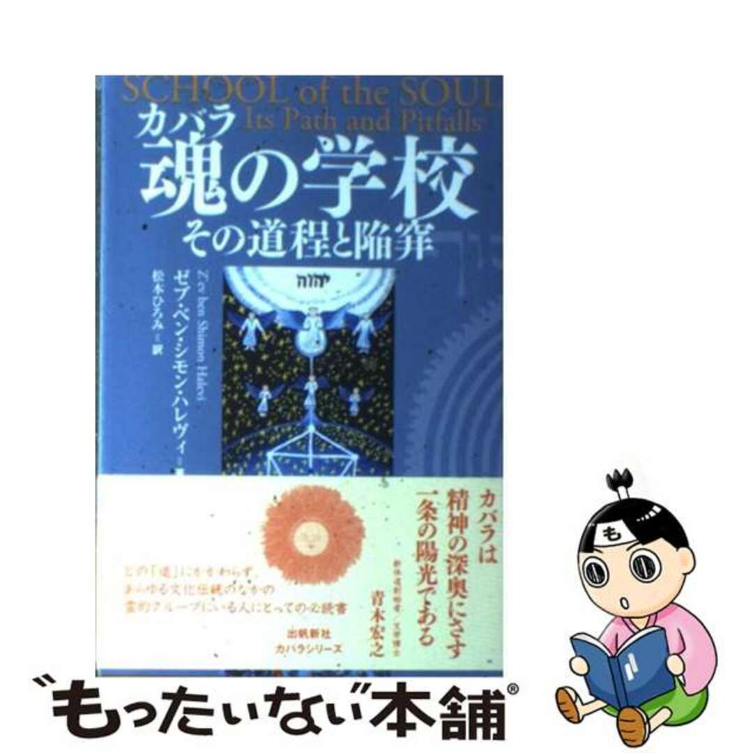 魂の学校 その道程と陥穽/出帆新社/ゼヴ・ベン・シモン・ハレヴィ