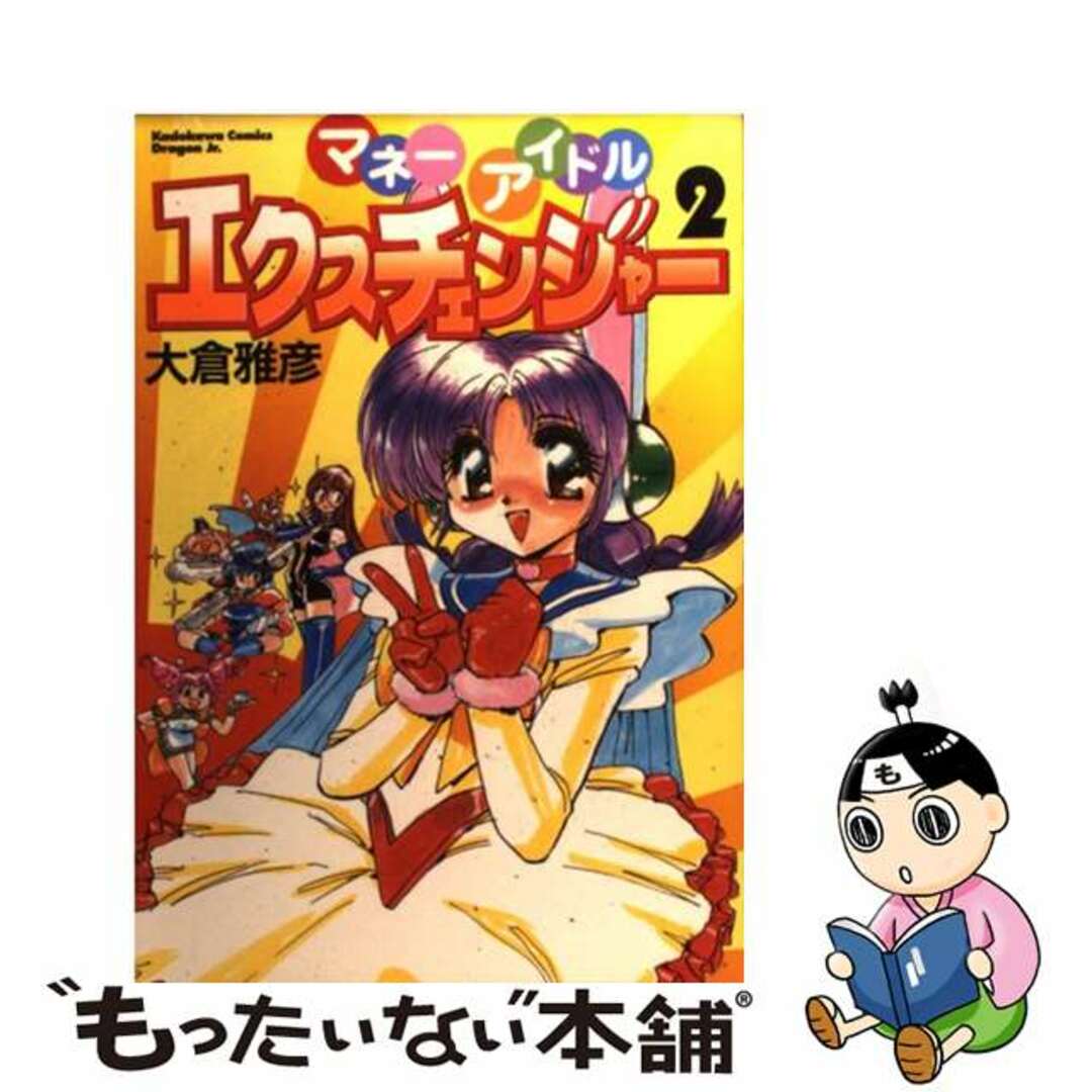 【中古】 マネーアイドルエクスチェンジャー 2/角川書店/大倉雅彦 エンタメ/ホビーの漫画(青年漫画)の商品写真