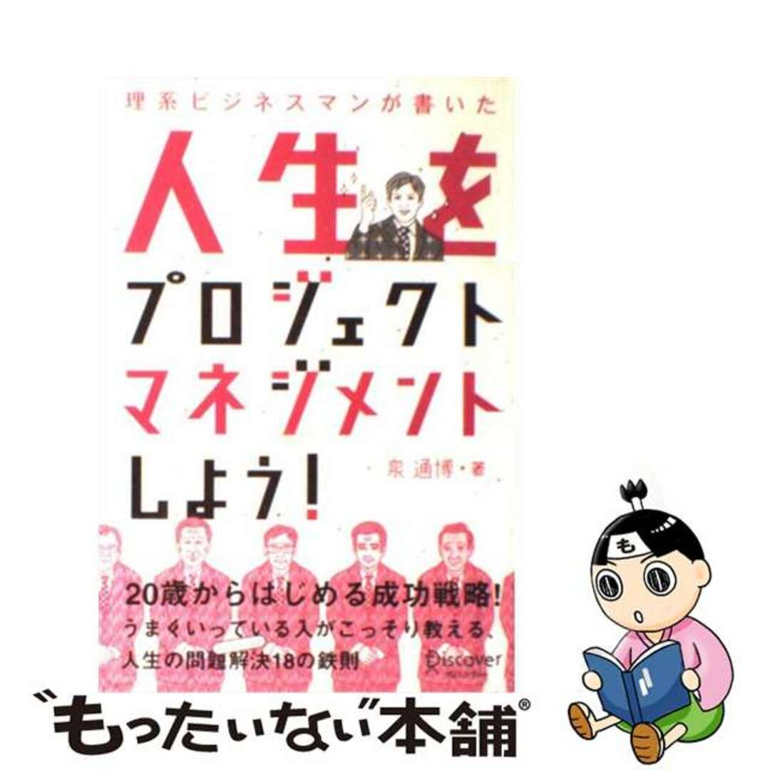 【70%OFF】 【中古】 理系ビジネスマンが書いた人生をプロジェクトマネジメントしよう!/ディスカヴァー・トゥエンティワン/泉通博 ビジネス+経済