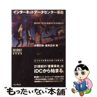 【中古】 インターネットデータセンター革命 ｉＤＣがビジネスと社会のＩＴ化を加速する/インプレスジャパン/大橋正和(コンピュータ/IT)