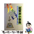 【中古】 佐賀弁小事典/佐賀新聞社/福山裕