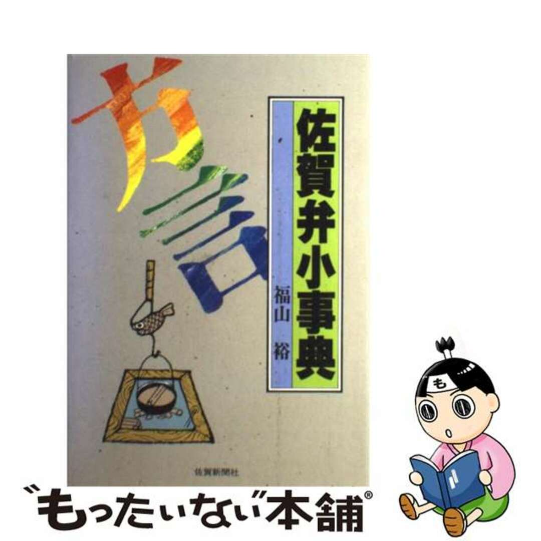 【中古】 佐賀弁小事典/佐賀新聞社/福山裕 エンタメ/ホビーのエンタメ その他(その他)の商品写真