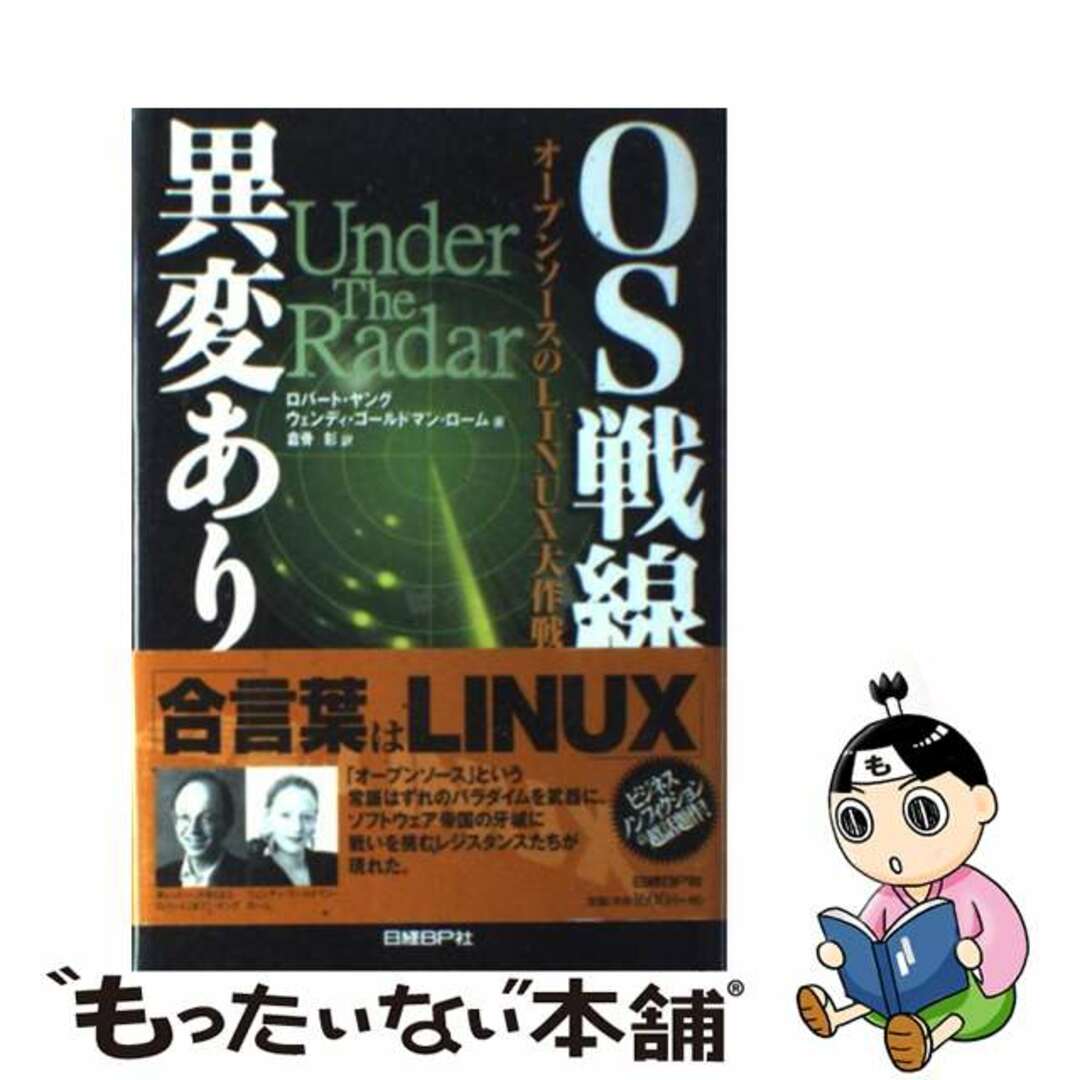 【中古】 ＯＳ戦線異常あり オープンソースのＬｉｎｕｘ大作戦/日経ＢＰ/ロバート・ヤング エンタメ/ホビーの本(コンピュータ/IT)の商品写真