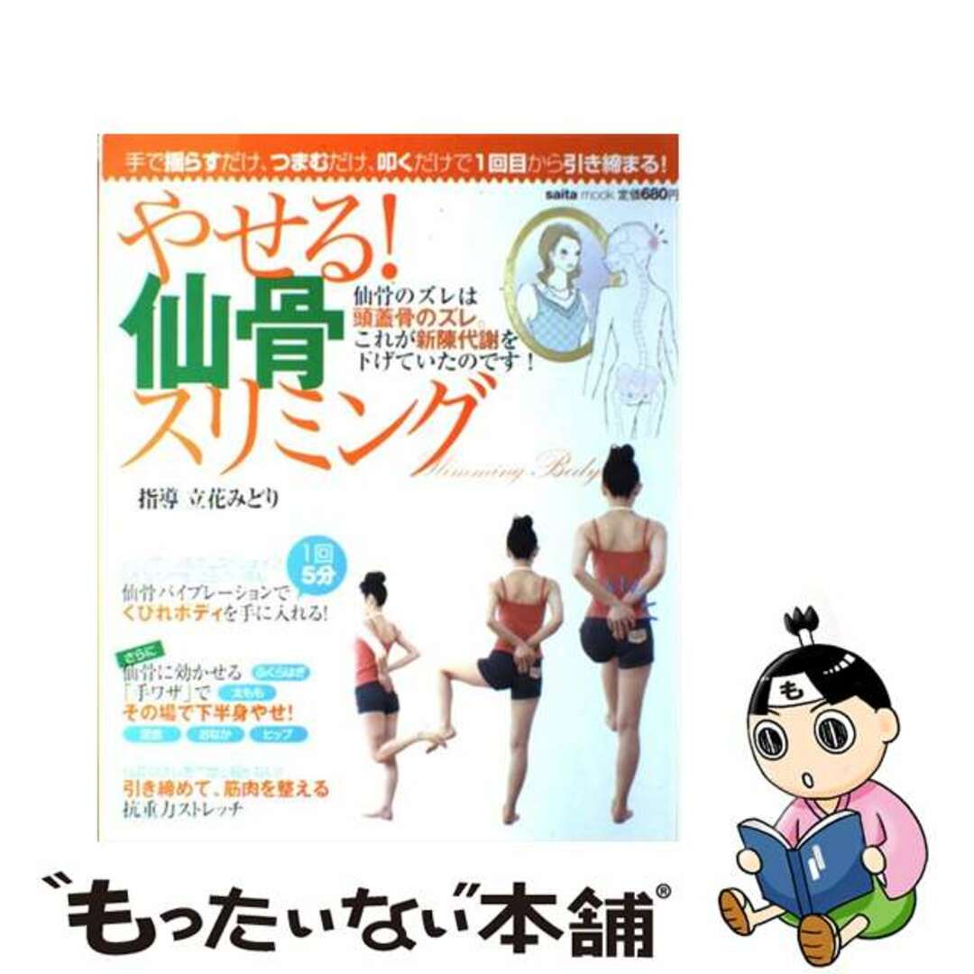 【中古】 やせる!仙骨スリミング 手で揺らすだけ、つまむだけ、叩くだけで1回目から引/セブン&アイ出版/立花みどり エンタメ/ホビーのエンタメ その他(その他)の商品写真