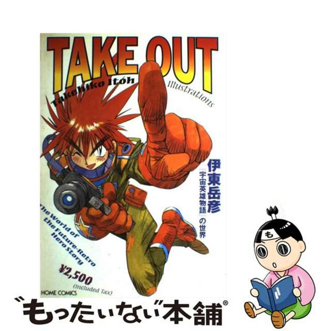 【中古】 Take out 伊東岳彦『宇宙英雄物語』の世界 Takehiko/ホーム社(千代田区)/伊東岳彦 エンタメ/ホビーのエンタメ その他(その他)の商品写真