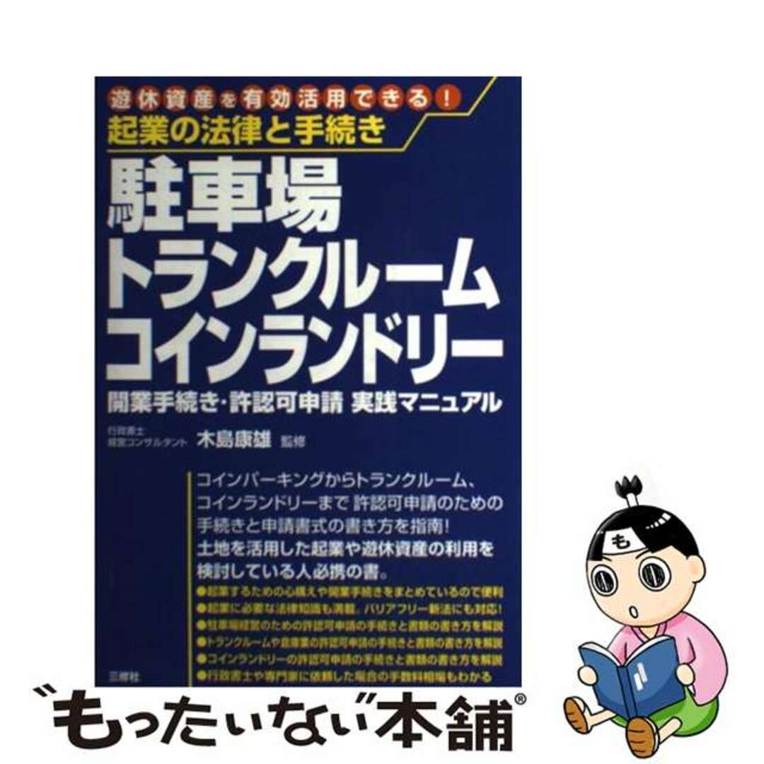 【中古】 駐車場・トランクルーム・コインランドリー開業手続き・許認可申請実践マニュアル 起業の法律と手続き/三修社/木島康雄 エンタメ/ホビーの本(ビジネス/経済)の商品写真