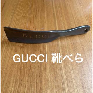 グッチ(Gucci)の【非売品】GUCCI 靴べら(ノベルティグッズ)