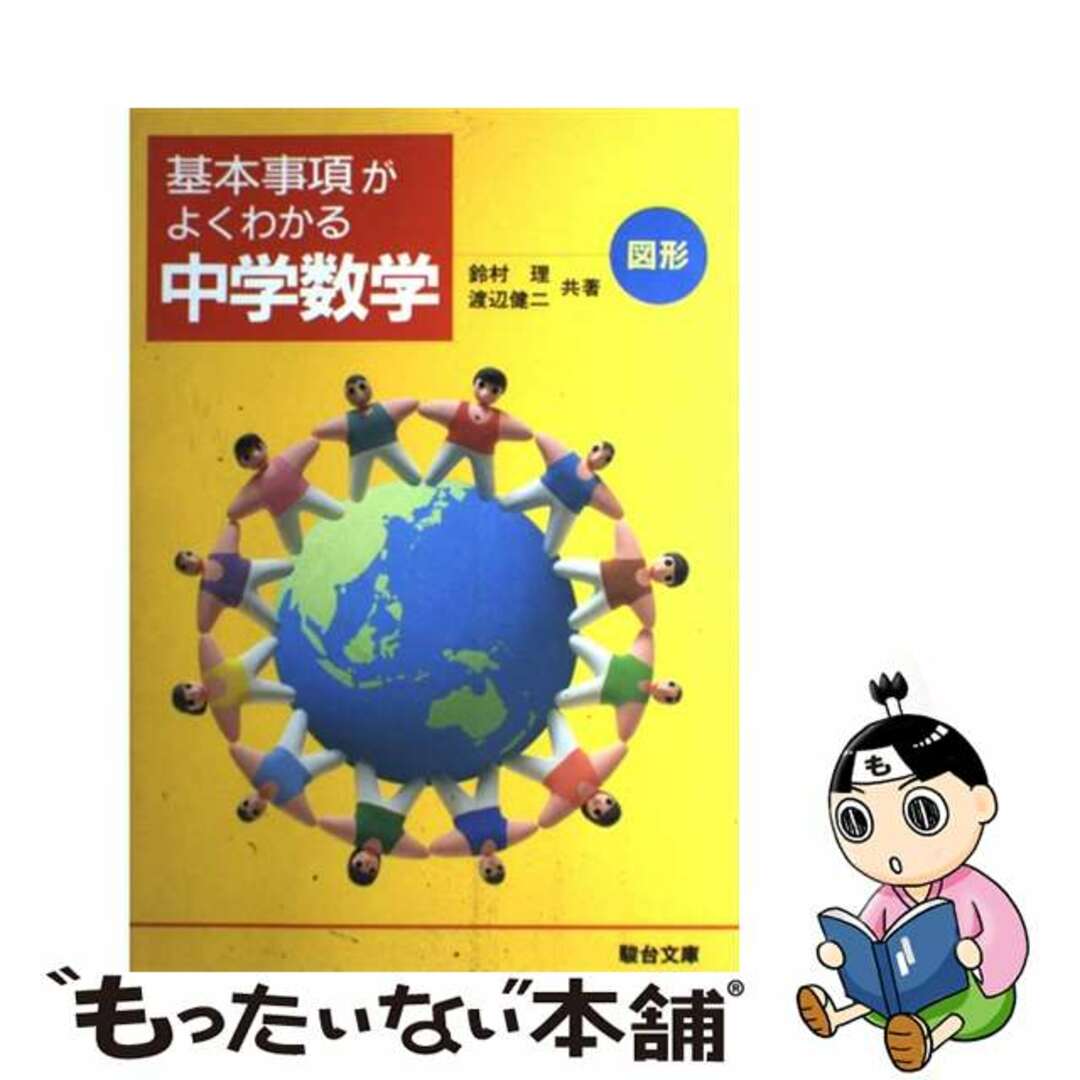 【2024年】高評価レビューアイテム特集 【中古】 中学数学・図形/駿台文庫/鈴村理 語学+参考書