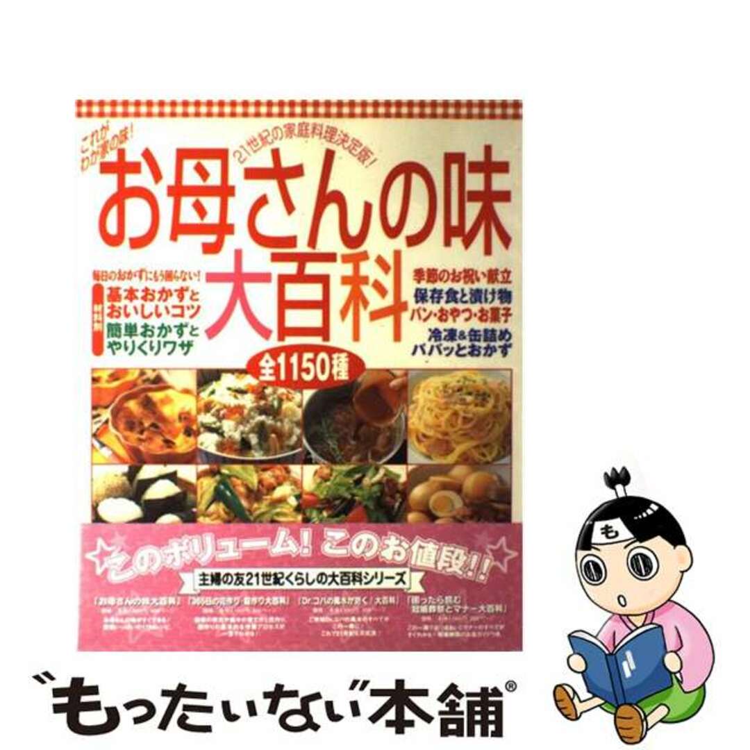 お母さんの味大百科 全１１５０種/主婦の友社シユフノトモシヤページ数