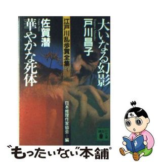 【中古】 江戸川乱歩賞全集 ４/講談社/日本推理作家協会(人文/社会)