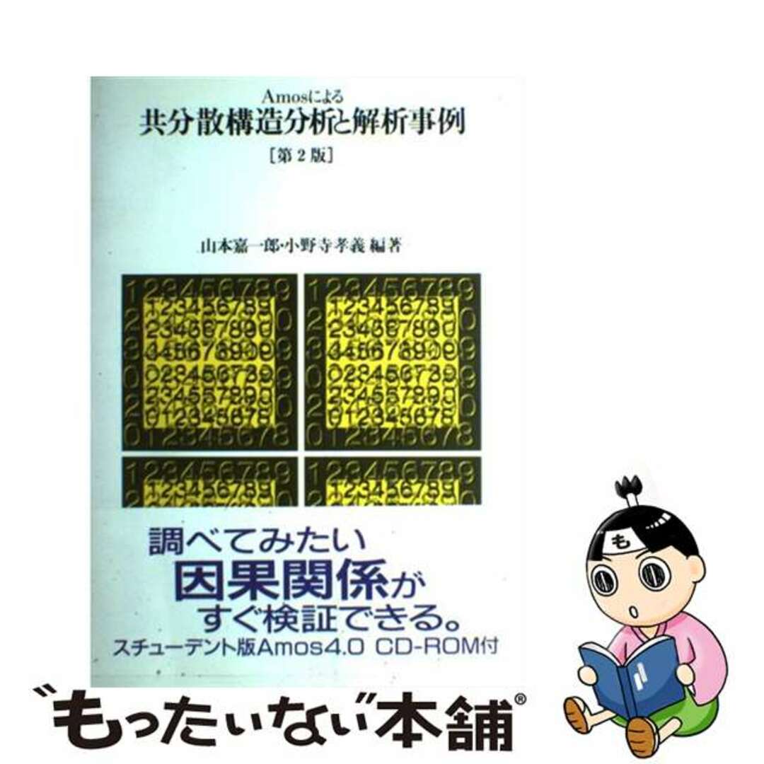Amosによる共分散構造分析と解析事例 第2版/ナカニシヤ出版 Amosによる共分散構造分析と解析事例 第2版/ナカニシヤ出版