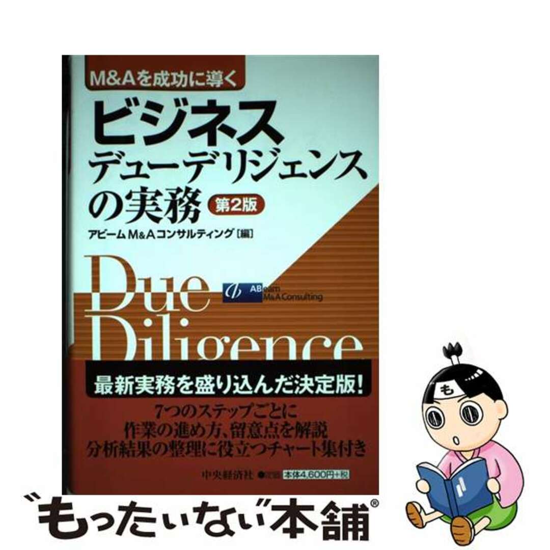 【中古】 ビジネスデューデリジェンスの実務 Ｍ＆Ａを成功に導く 第２版/中央経済社/アビームＭ＆Ａコンサルティング株式会社 エンタメ/ホビーの本(ビジネス/経済)の商品写真