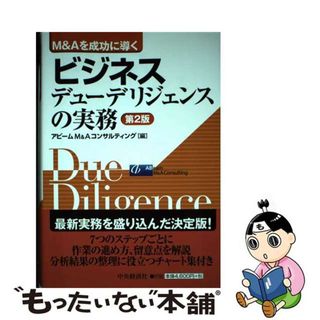 【中古】 ビジネスデューデリジェンスの実務 Ｍ＆Ａを成功に導く 第２版/中央経済社/アビームＭ＆Ａコンサルティング株式会社(ビジネス/経済)