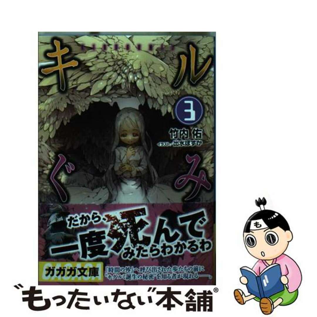 キルぐみ ３/小学館/竹内佑2014年04月23日