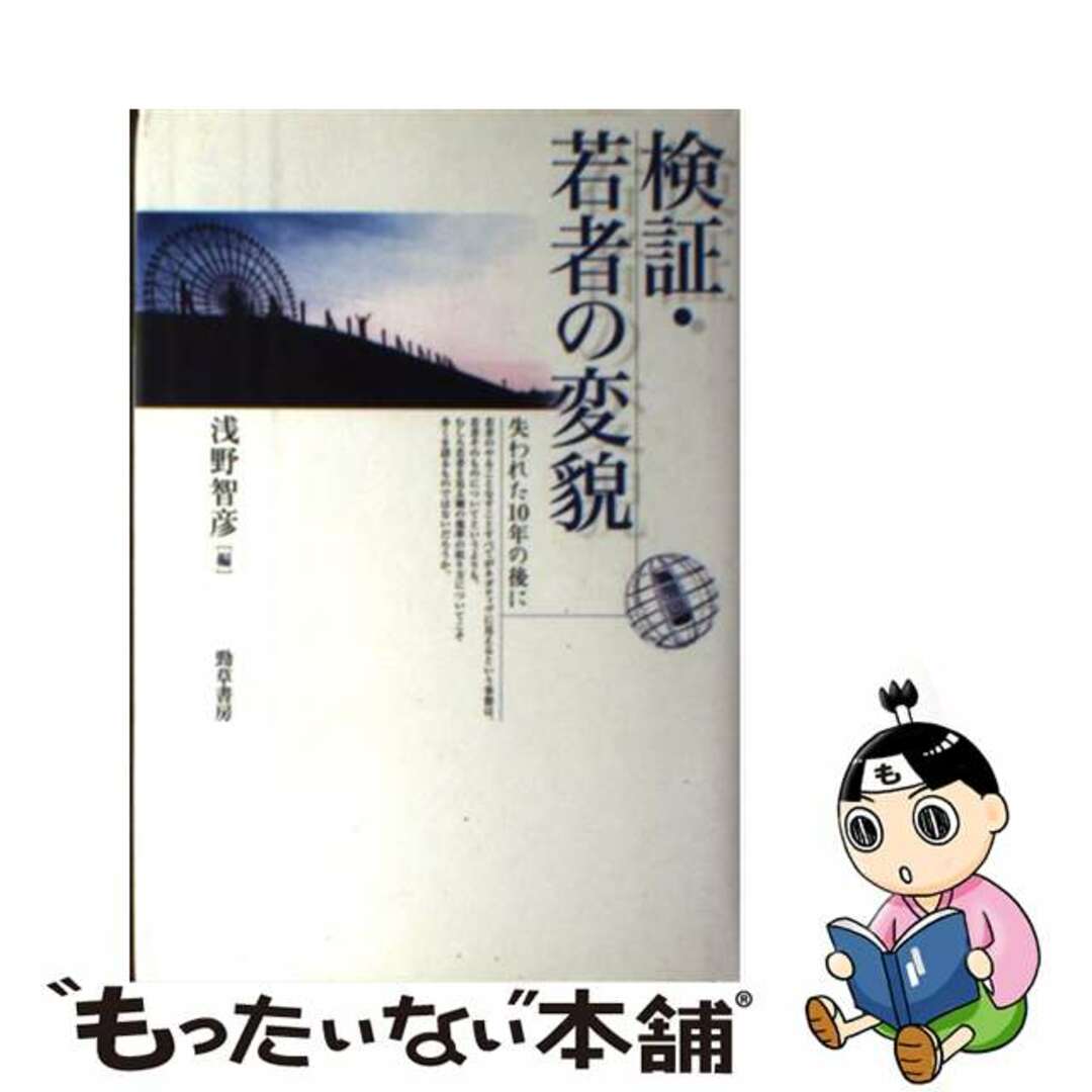 【中古】 検証・若者の変貌 失われた１０年の後に/勁草書房/浅野智彦 エンタメ/ホビーの本(人文/社会)の商品写真