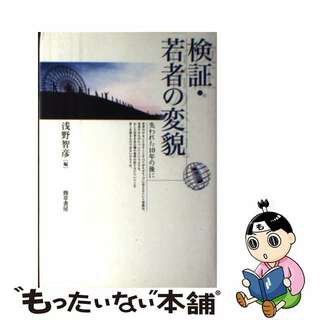 【中古】 検証・若者の変貌 失われた１０年の後に/勁草書房/浅野智彦(人文/社会)