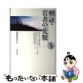 【中古】 検証・若者の変貌 失われた１０年の後に/勁草書房/浅野智彦