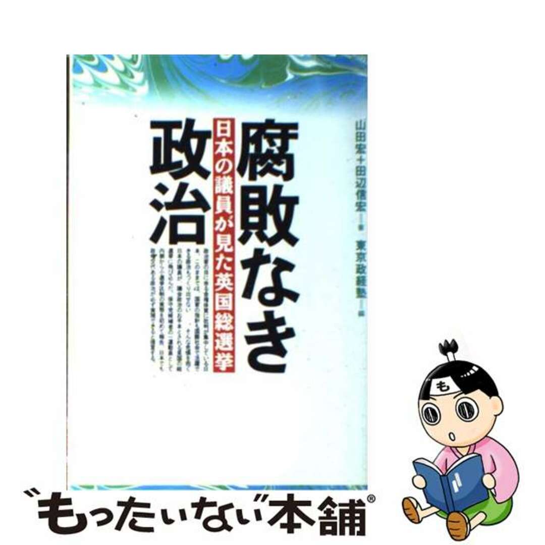 【中古】 腐敗なき政治 日本の議員が見た英国総選挙/ぱる出版/山田宏 エンタメ/ホビーの本(人文/社会)の商品写真