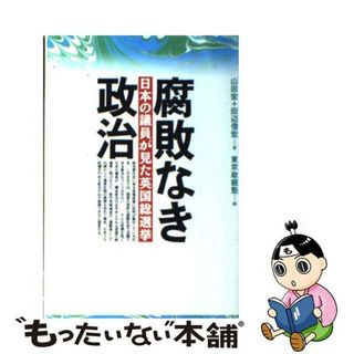 【中古】 腐敗なき政治 日本の議員が見た英国総選挙/ぱる出版/山田宏(人文/社会)