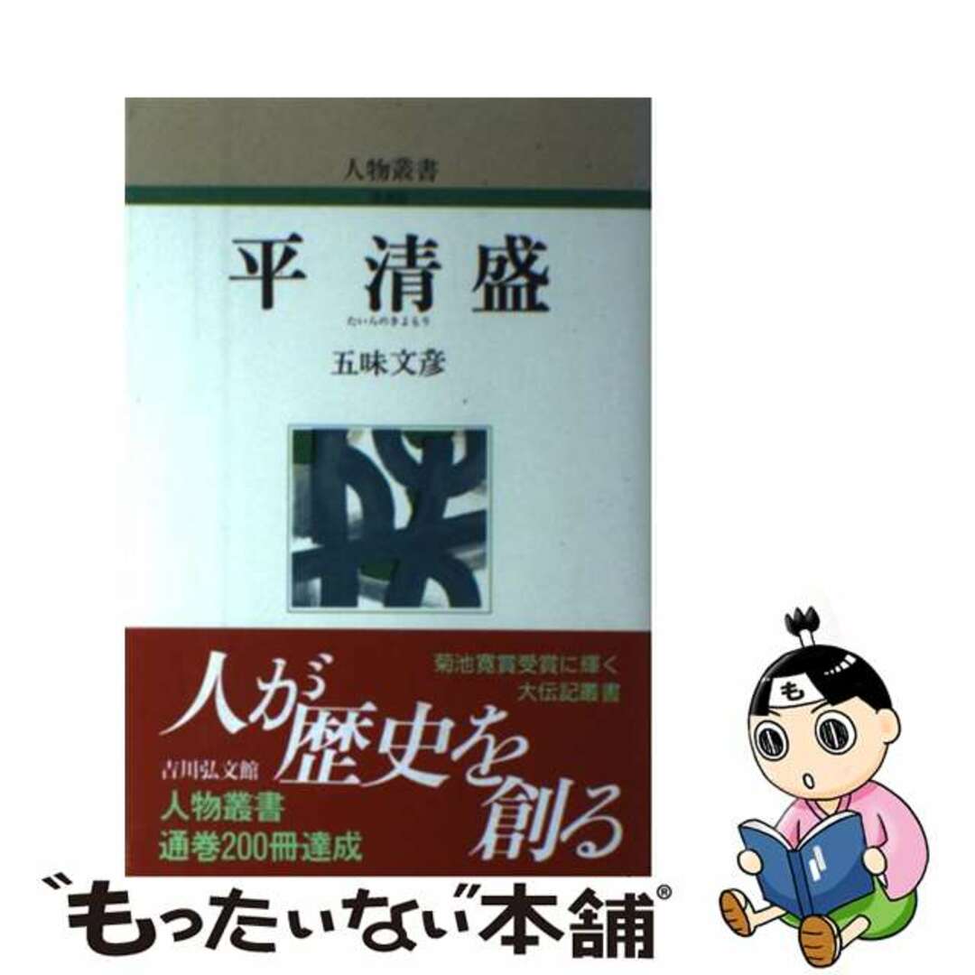 もったいない本舗　中古】　ラクマ店｜ラクマ　平清盛/吉川弘文館/五味文彦の通販　by