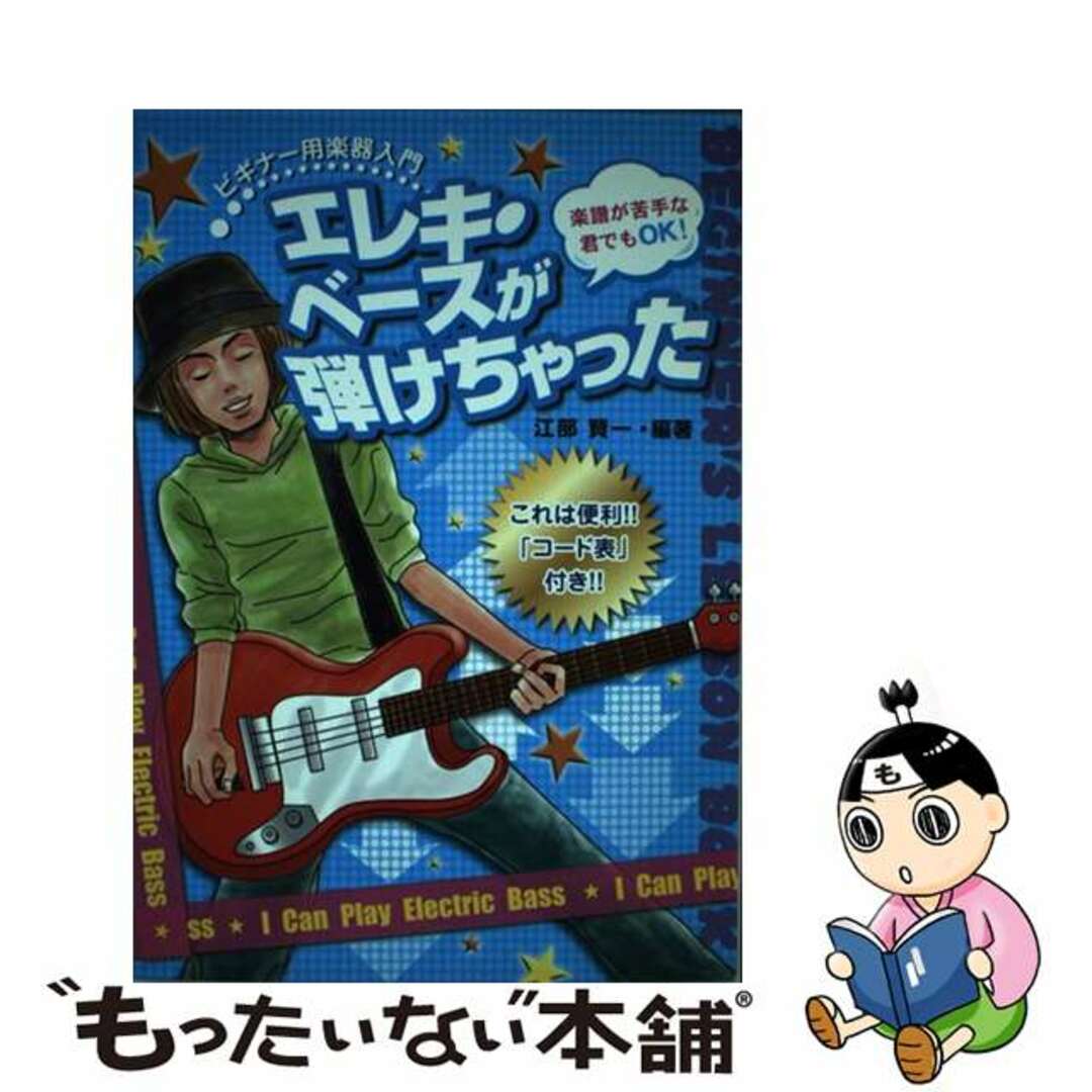 エレキ・ベースが弾けちゃった これは便利！！「コード表」付き！！/自由現代社/江部賢一