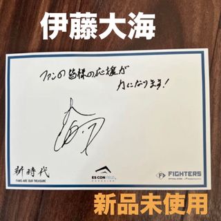 ホッカイドウニホンハムファイターズ(北海道日本ハムファイターズ)の【最終値下‼️】ファイターズ 伊藤大海 直筆サイン付きメッセージカード(記念品/関連グッズ)