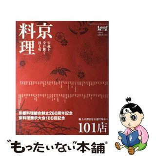 【中古】 京料理 伝統を受け継ぐ技と味/リーフパブリケーションズ/リーフ・パブリケーションズ(料理/グルメ)