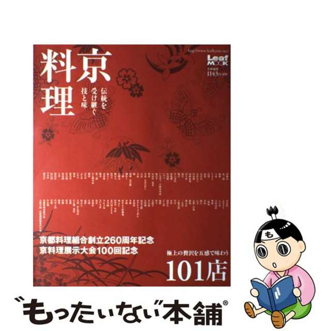 【中古】 京料理 伝統を受け継ぐ技と味/リーフパブリケーションズ/リーフ・パブリケーションズ エンタメ/ホビーの本(料理/グルメ)の商品写真