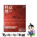 【中古】 京料理 伝統を受け継ぐ技と味/リーフパブリケーションズ/リーフ・パブリケーションズ