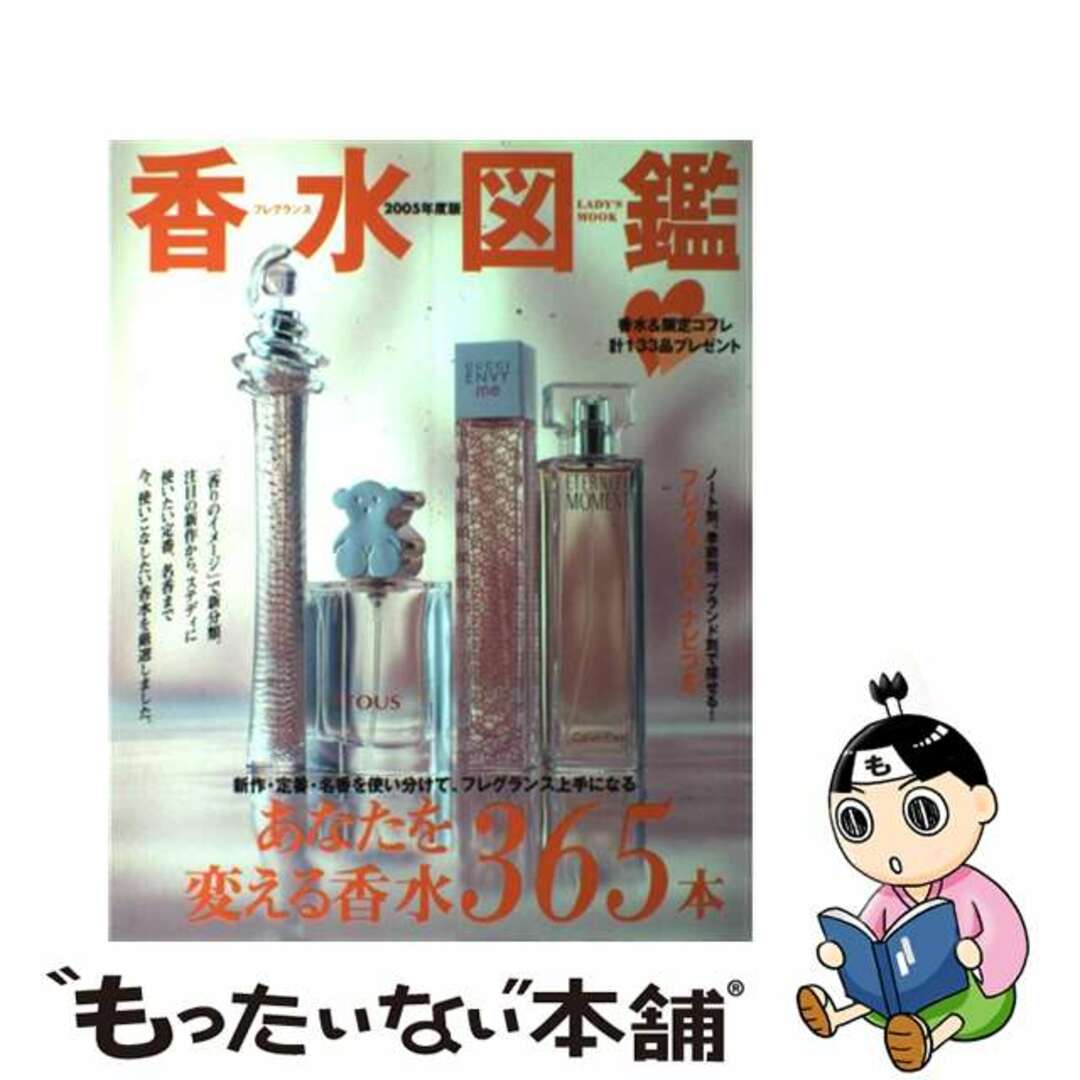 編集部出版社香水図鑑 ２００５年度版/Ｇａｋｋｅｎ