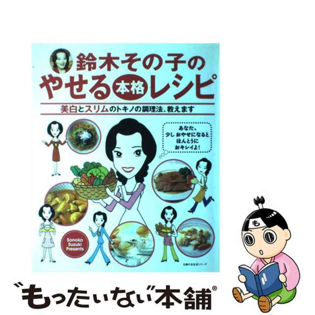 鈴木その子のやせる本格レシピ 美白とスリムのトキノの調理法、教えます/主婦の友社もったいない本舗書名カナ