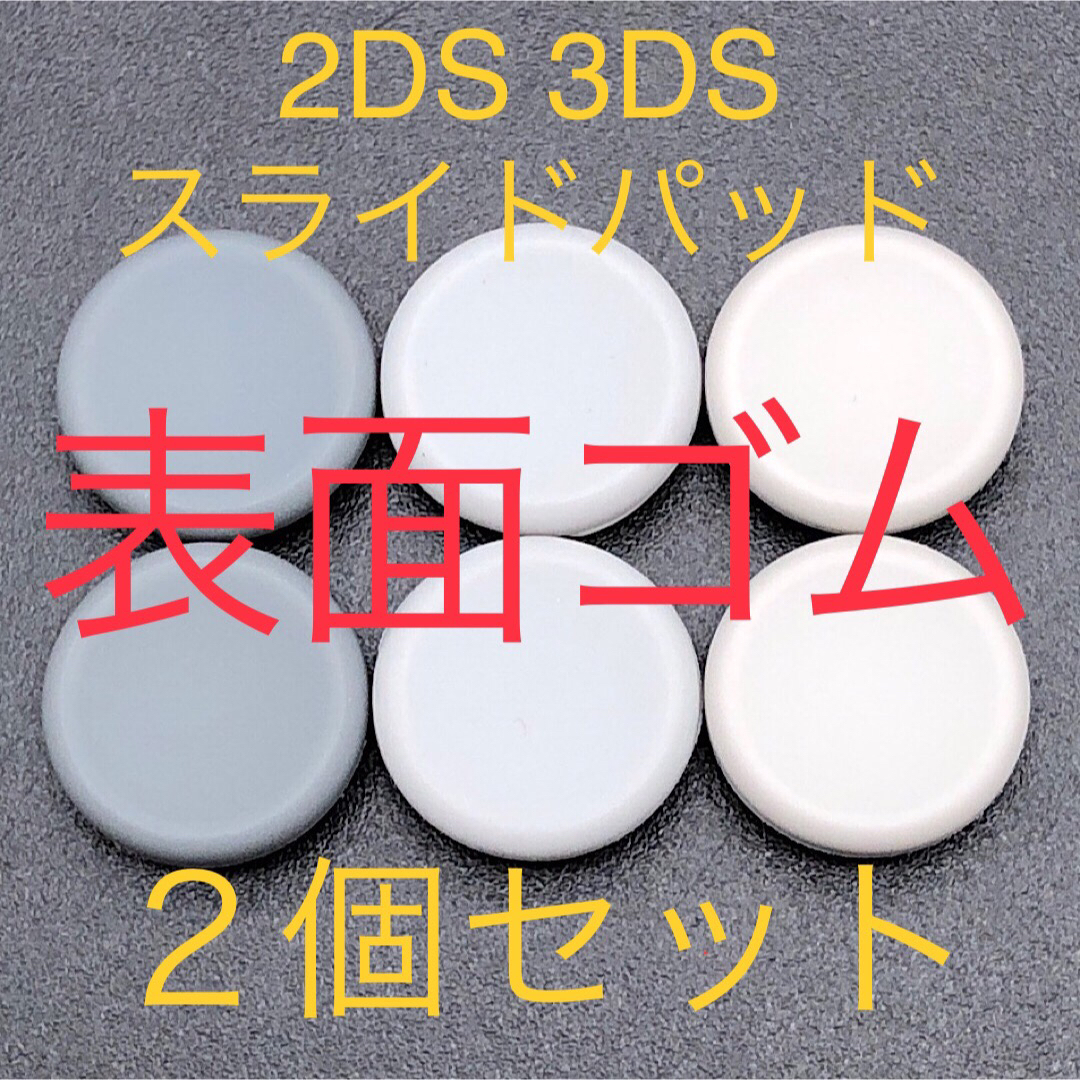 ニンテンドー3DS 2DS 3DS 3DSLL new 3DS スライドパッド 2個セットの通販 by バルディ｜ニンテンドー3DSならラクマ