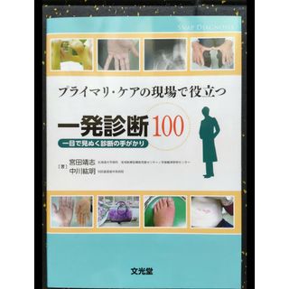 プライマリ・ケアの現場で役立つ一発診断１００ 一目で見ぬく診断の手がかり(健康/医学)