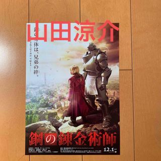 スクウェアエニックス(SQUARE ENIX)の山田涼介　鋼の錬金術師　映画フライヤー(アイドルグッズ)