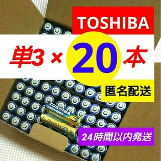 トウシバ(東芝)の新品 アルカリ乾電池 単3×20本 単三電池 単３ 備え ポイント クーポン(その他)