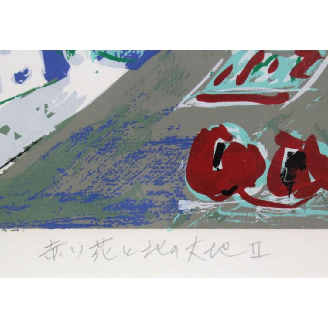 根田武彦『赤い花と北の大地Ⅱ』シルクスクリーン【真作保証】 絵画 3
