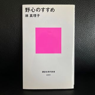 野心のすすめ(その他)