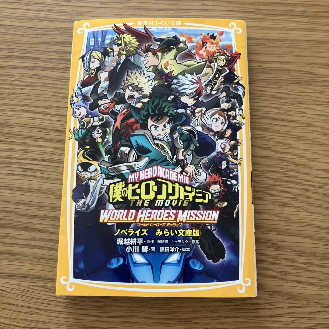 ノベライズの通販　僕のヒーローアカデミアＴＨＥ　ゆーゆーs　shop｜ラクマ　ＭＯＶＩＥワールドヒーローズミッション　by