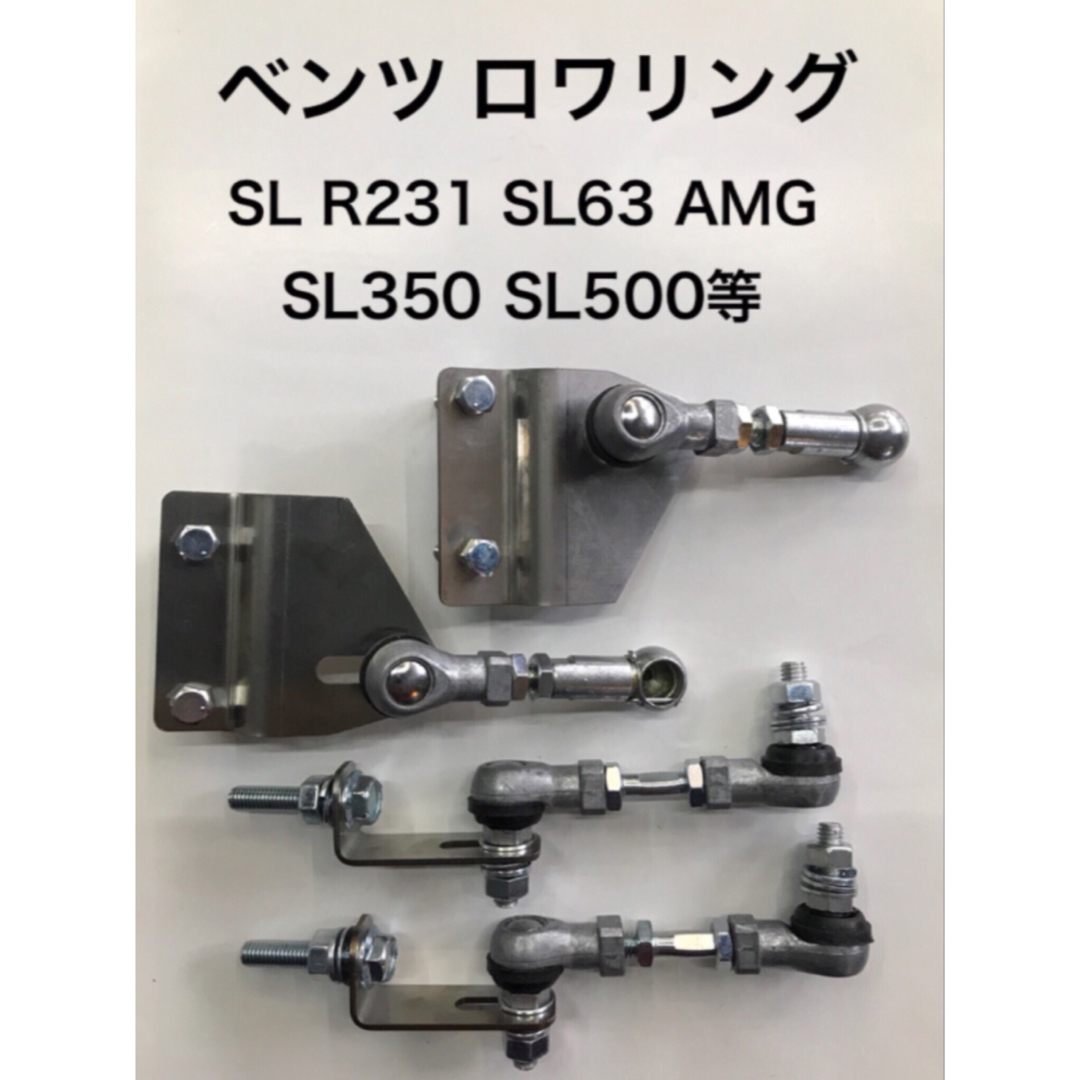 ベンツ SL R231 SL63 AMG SL350 SL500等 ロワリング