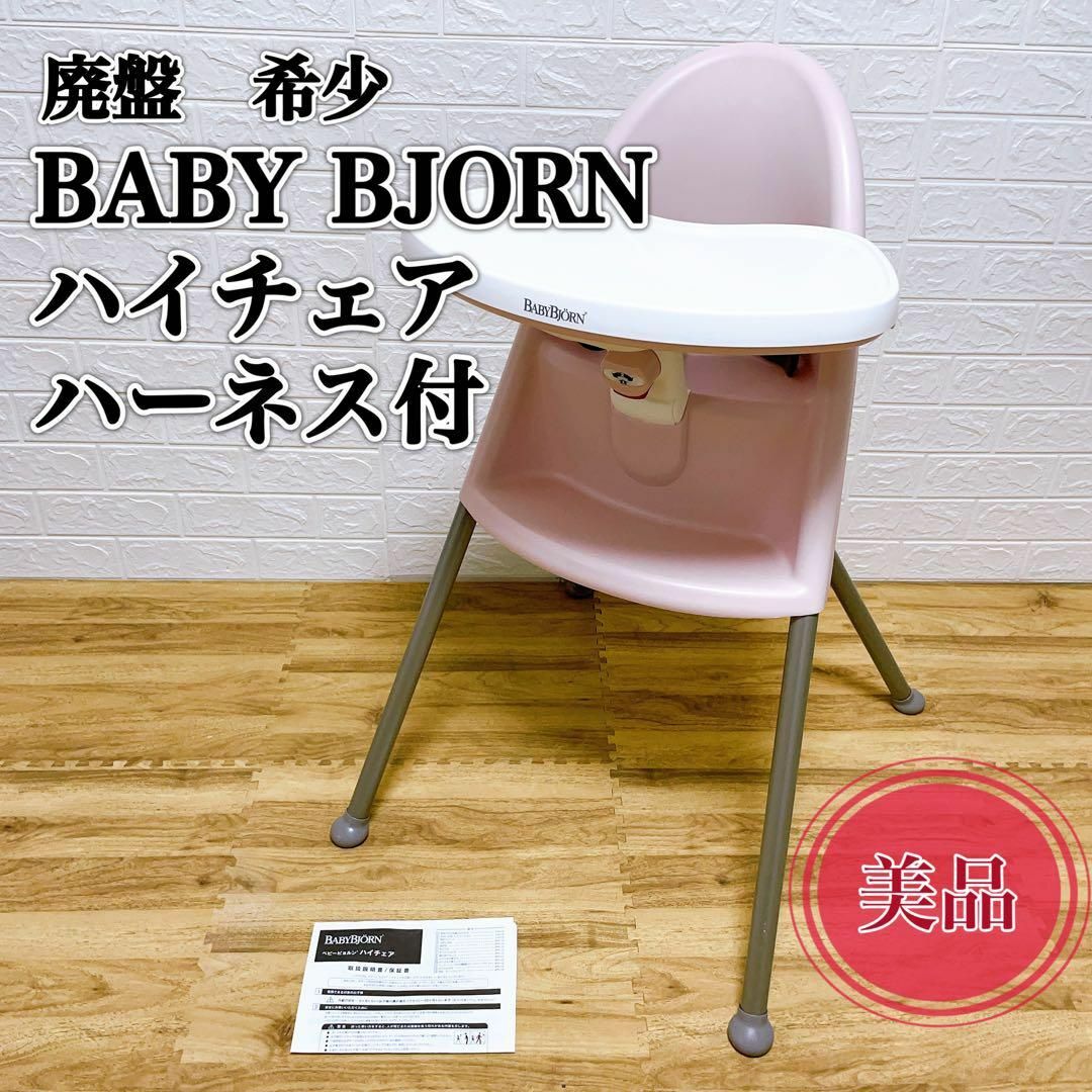 ベビービョルン　ハイチェア　ハーネス付き　BABY BJORN