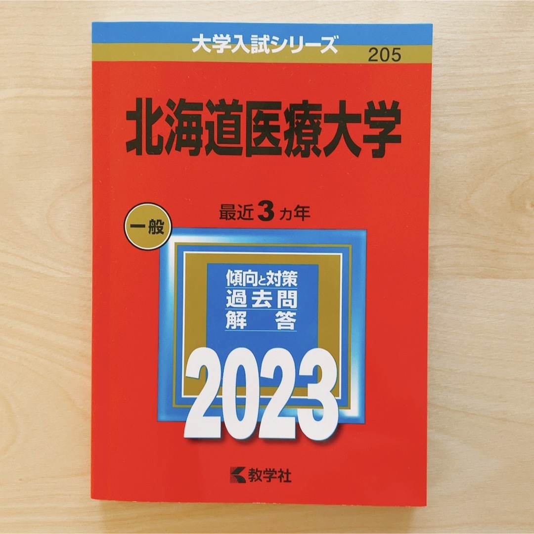赤本 北海道医療大学 2023 エンタメ/ホビーの本(語学/参考書)の商品写真