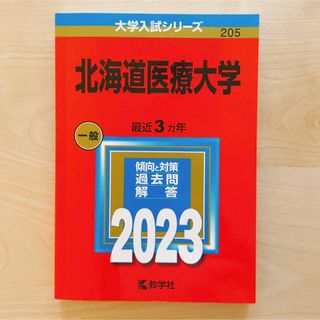 赤本 北海道医療大学 2023(語学/参考書)