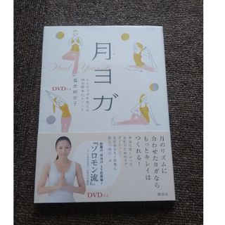 月ヨガ 心とカラダを整える２８日間浄化メソッド(健康/医学)