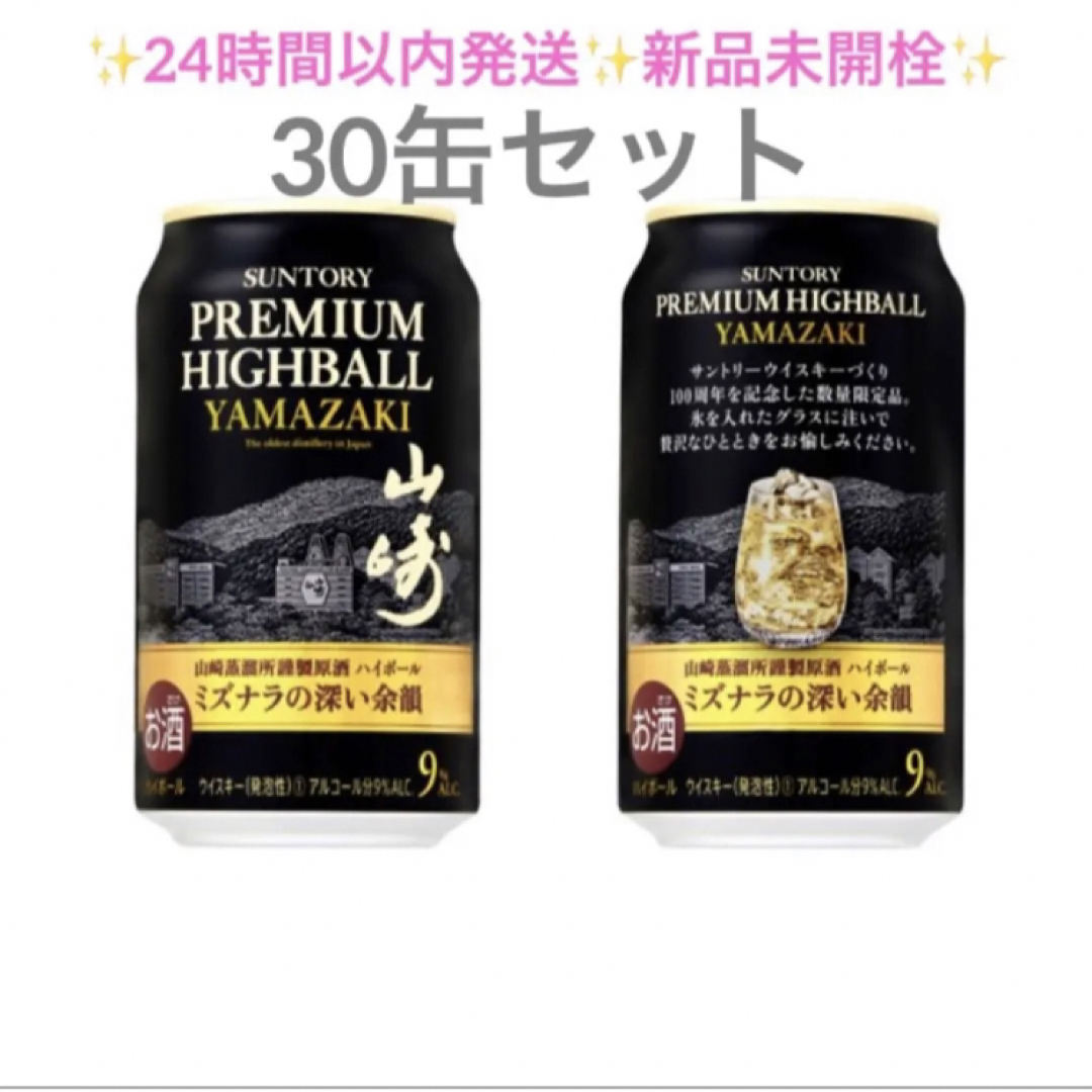 食品/飲料/酒30缶セット サントリープレミアムハイボール〈山崎〉350ml缶 新品未開封