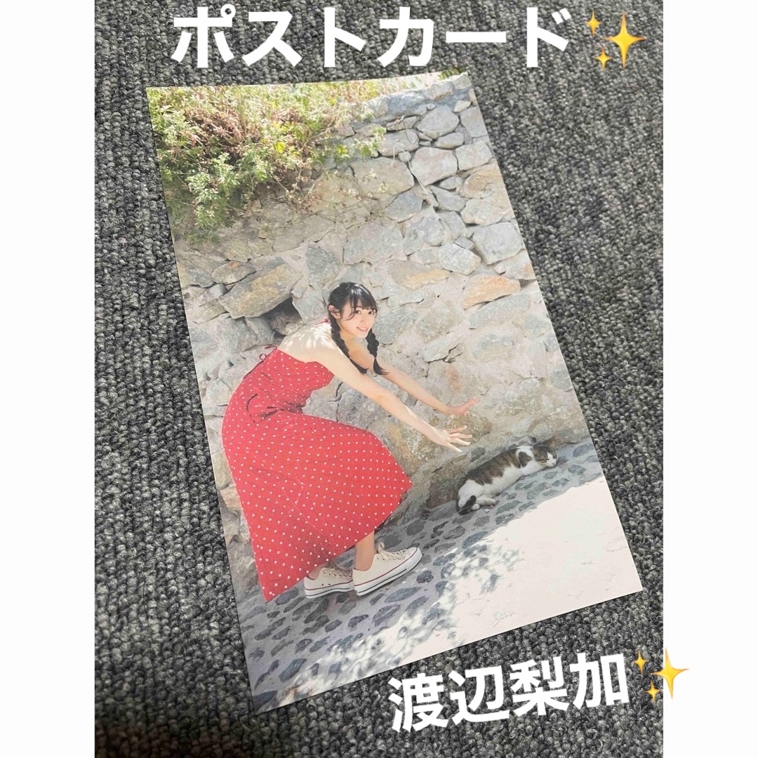 欅坂46 渡辺梨加 写真集 饒舌な眼差し ポストカード | フリマアプリ ラクマ